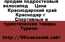 продам подростковый велосипед  › Цена ­ 7 000 - Краснодарский край, Краснодар г. Спортивные и туристические товары » Туризм   